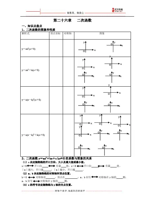 第二十六章   二次函数(知识点复习)
