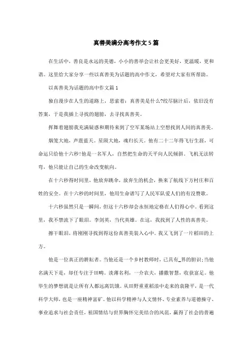 真善美满分高考作文5篇