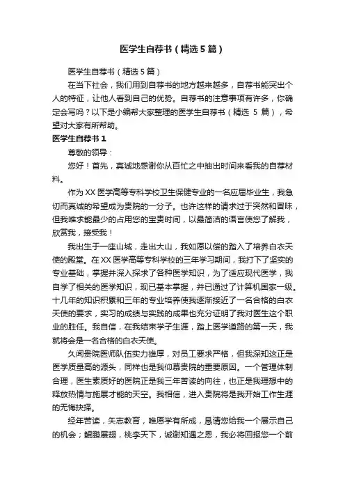 医学生自荐书（精选5篇）