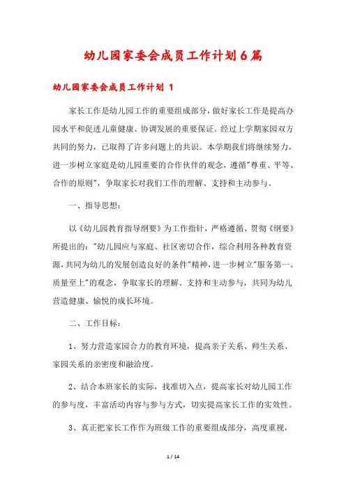 幼儿园家委会成员工作计划6篇
