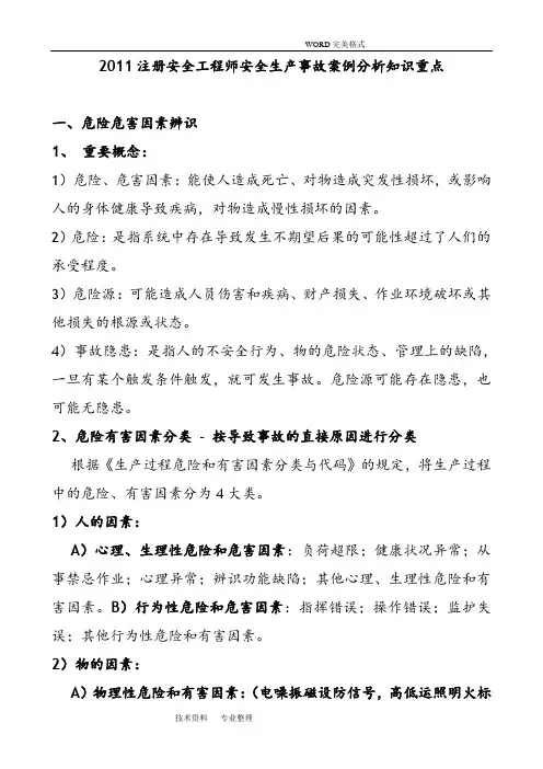 注安考试个人总结必背知识点_案例分析范文
