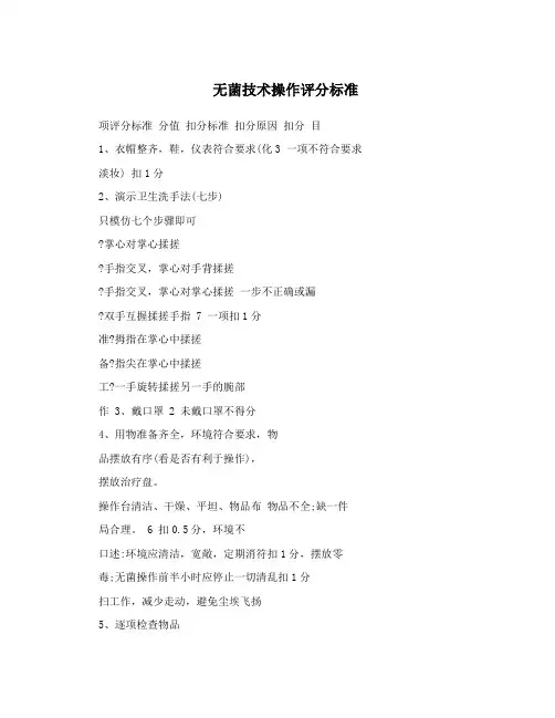 无菌技术操作评分标准