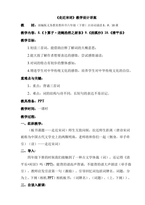部编版义务教育教科书六年级(下册)古诗词诵读8910课三课连上绵阳公开课《走近宋词》教学设计详案