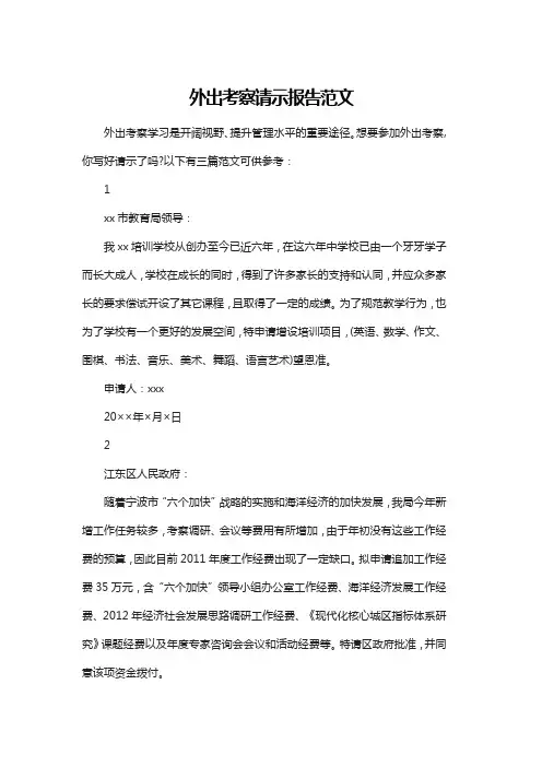 外出考察请示报告范文