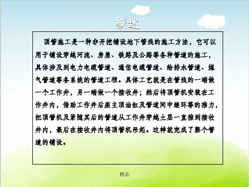 泥水平衡顶管施工工艺介绍PPT共41张课件