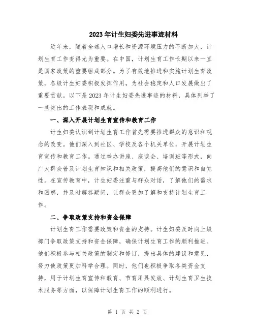 2023年计生妇委先进事迹材料