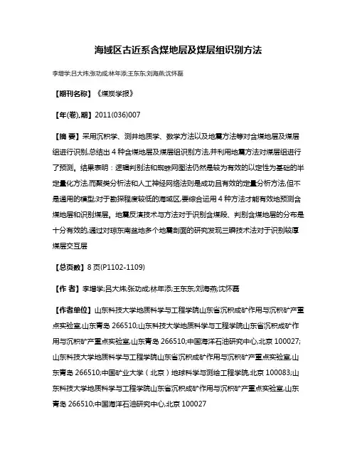 海域区古近系含煤地层及煤层组识别方法