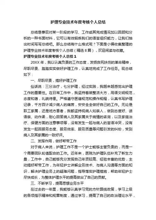 护理专业技术年度考核个人总结（精选8篇）
