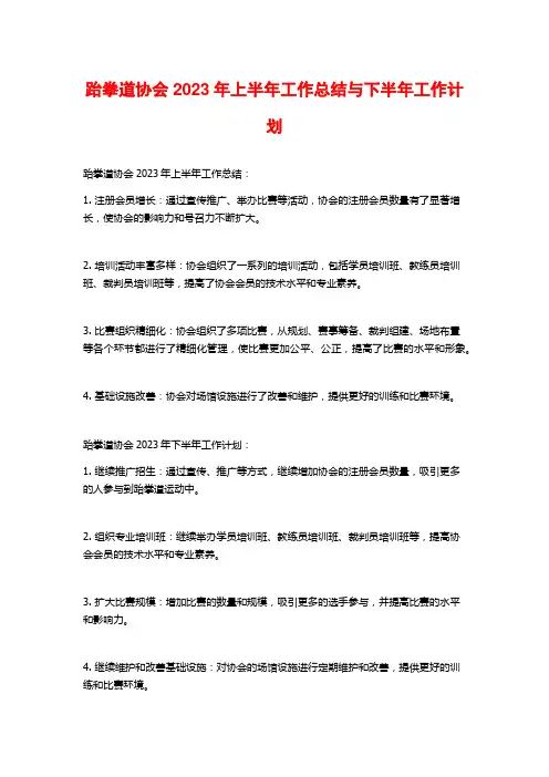 跆拳道协会2023年上半年工作总结与下半年工作计划
