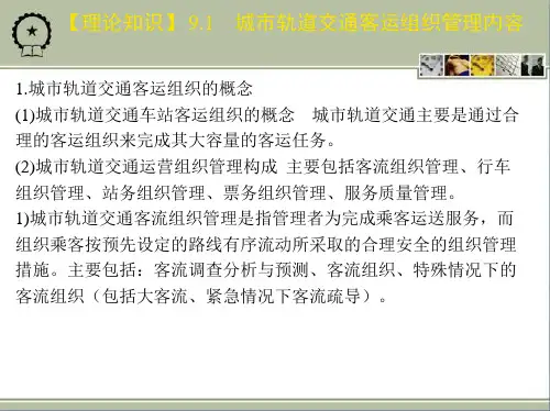 城市轨道交通系统的构成——客运组织管理