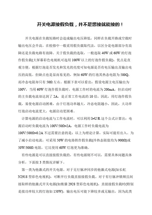 开关电源接假负载,并不是想接就能接的!