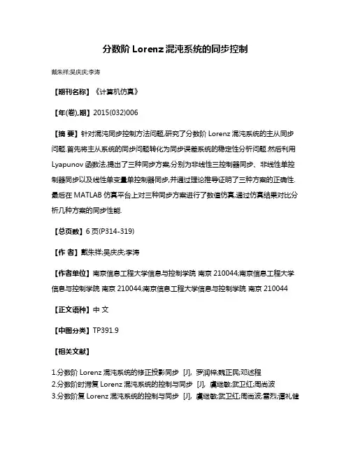分数阶Lorenz混沌系统的同步控制