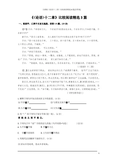 人教版《论语十二章》比较阅读精选3篇(含答案)