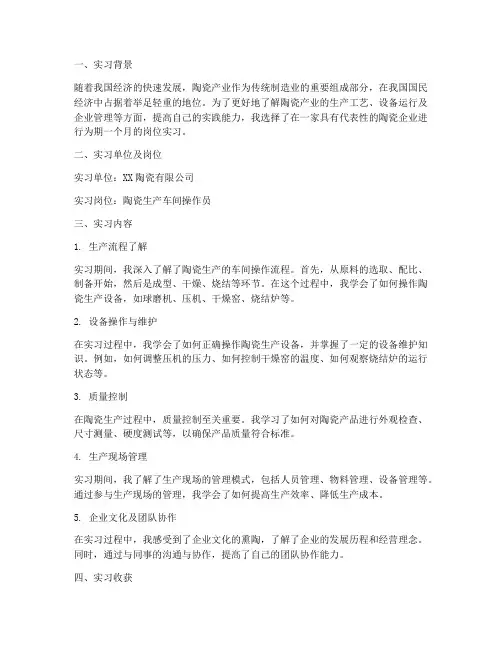 陶瓷岗位实习报告
