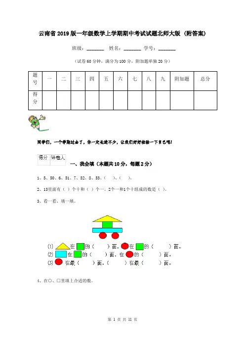 云南省2019版一年级数学上学期期中考试试题北师大版 (附答案)