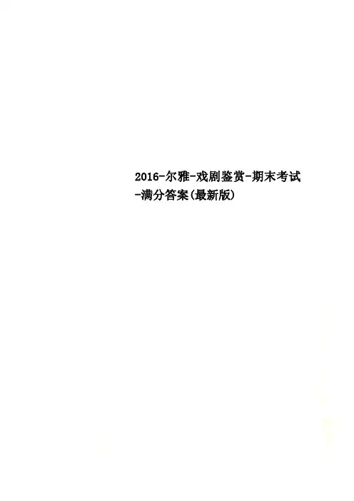 2016-尔雅-戏剧鉴赏-期末考试-满分答案(最新版)