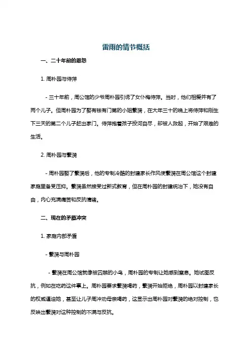 雷雨的情节概括