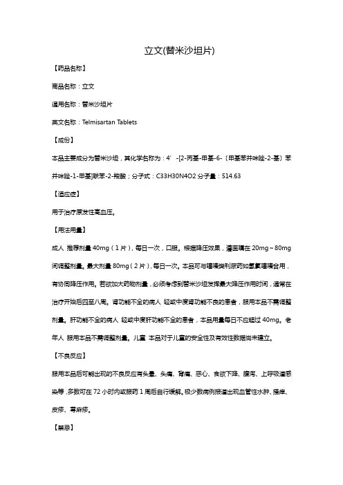 立文(替米沙坦片)