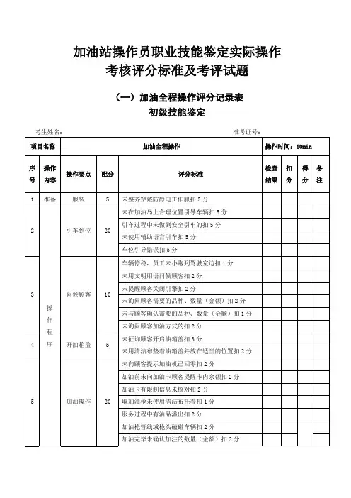 加油站操作员初、中、高级实际操作试题考核标准
