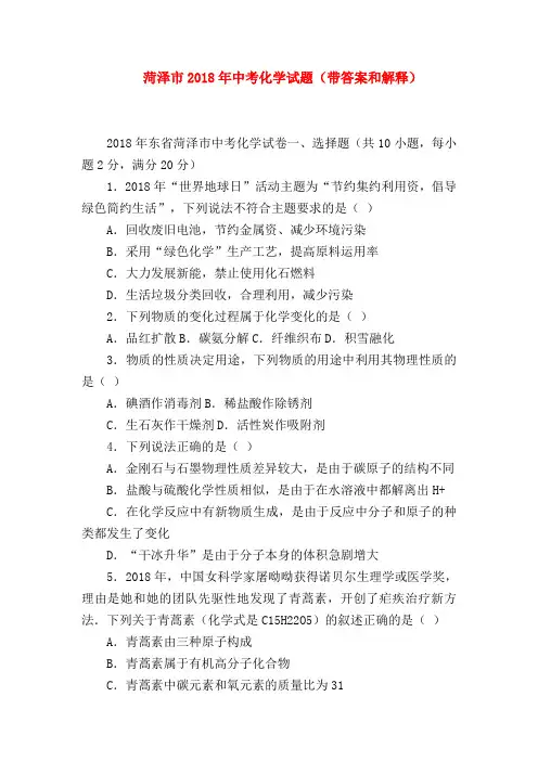 【初三化学试题精选】菏泽市2018年中考化学试题(带答案和解释)