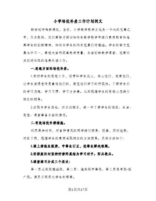 小学培优补差工作计划例文(6篇)