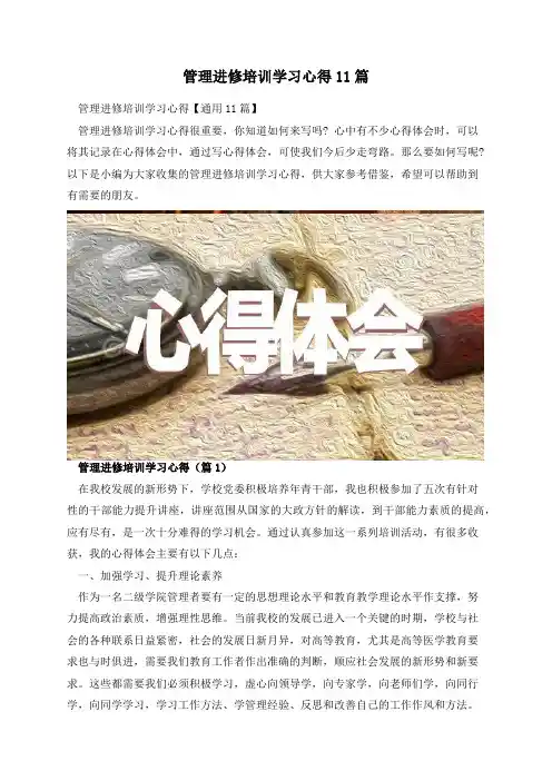 管理进修培训学习心得11篇