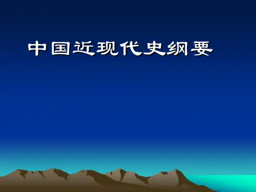 中国近现代史纲要PPT