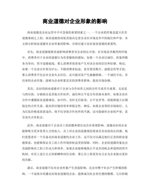 商业道德对企业形象的影响