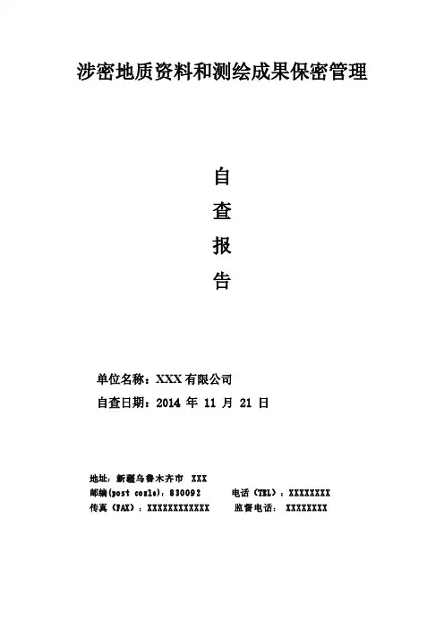 涉密地质资料和测绘结果保密管理自查报告