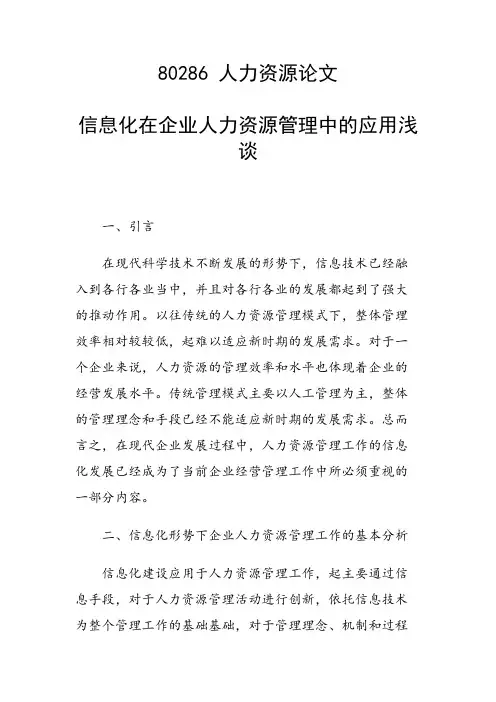 课题论文：信息化在企业人力资源管理中的应用浅谈