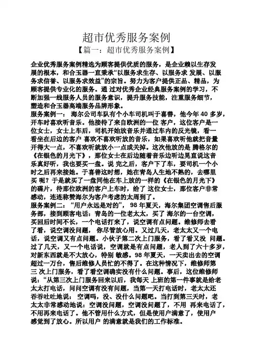 超市优秀服务案例