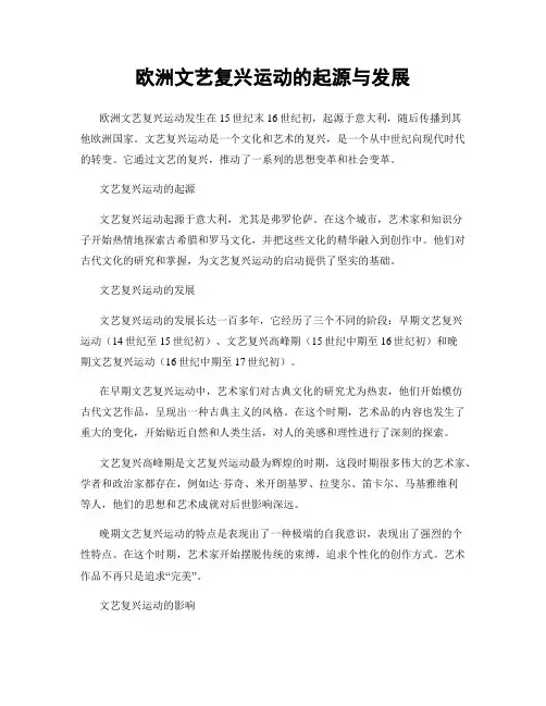 欧洲文艺复兴运动的起源与发展