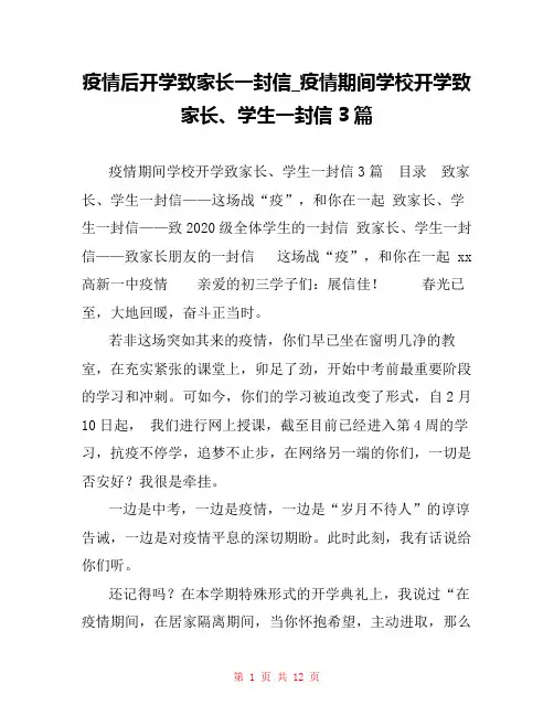 疫情后开学致家长一封信_疫情期间学校开学致家长、学生一封信3篇