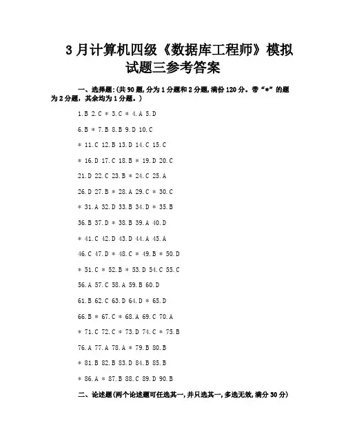 3月计算机四级《数据库工程师》模拟试题三参考答案