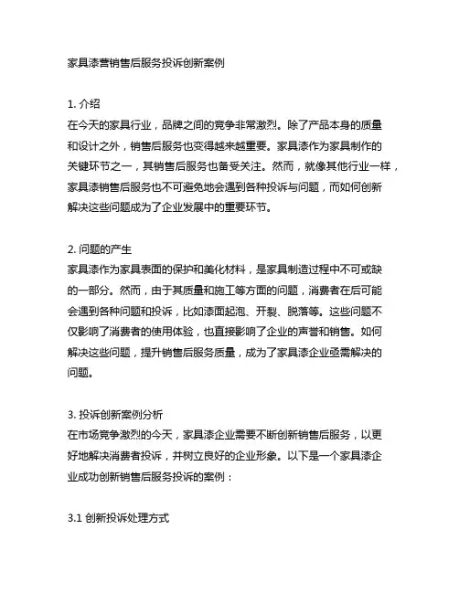 家具漆营销售后服务投诉创新案例