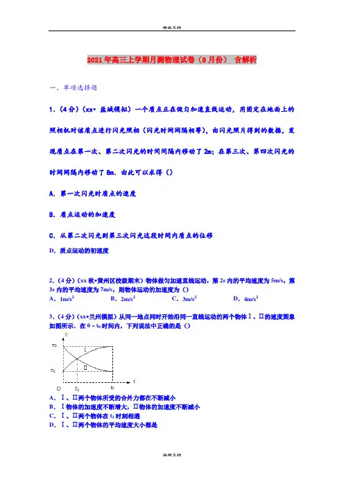 2021年高三上学期月测物理试卷(8月份) 含解析
