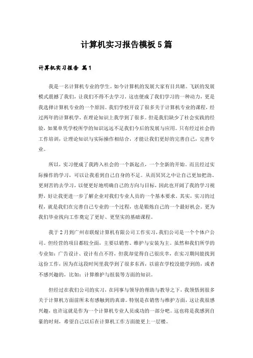 计算机实习报告模板5篇