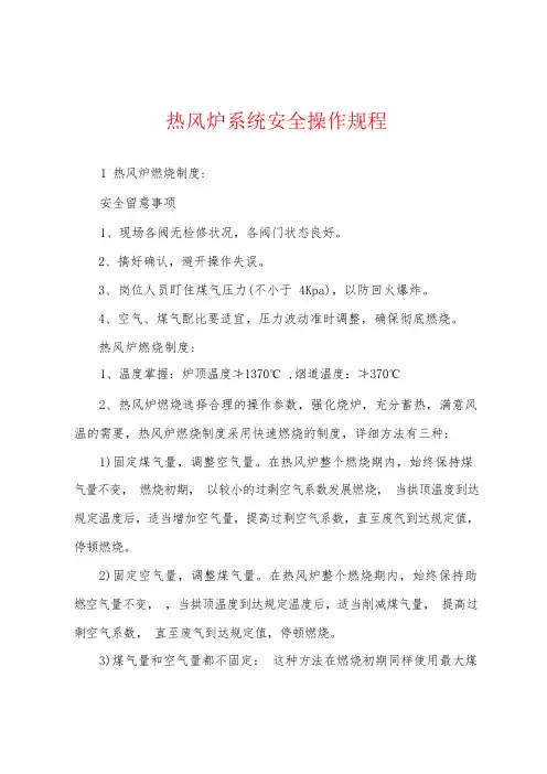 热风炉系统安全操作规程