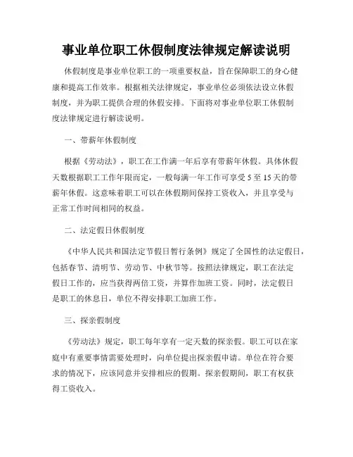 事业单位职工休假制度法律规定解读说明