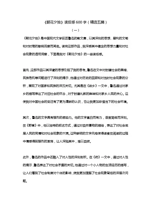鲁迅《朝花夕拾》读后感600字 (精选五篇