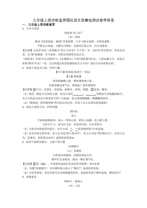 九年级上册诗歌鉴赏模拟语文质量检测试卷带答案