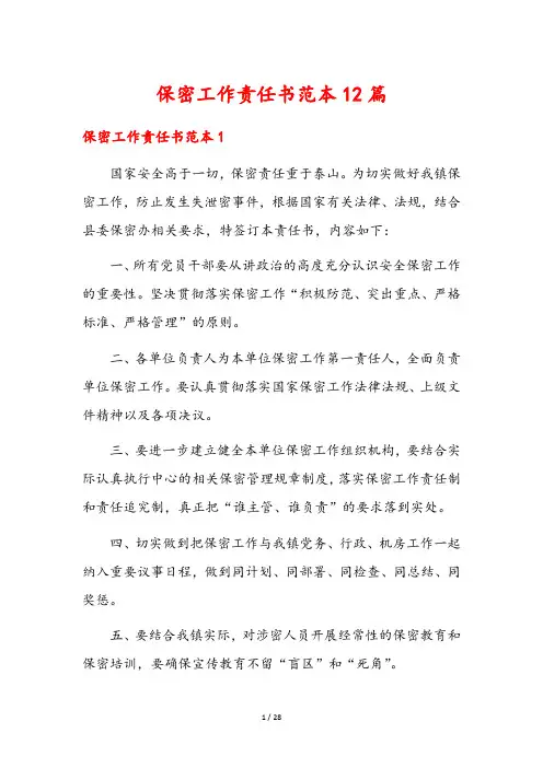 保密工作责任书范本12篇