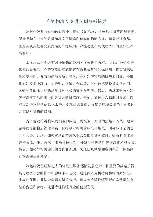 冷链物流及案讲义例分析摘要
