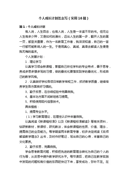 个人成长计划怎么写（实用16篇）
