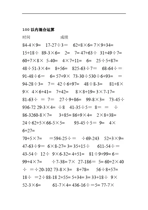 (完整版)小学二年级下册数学口算题-10000道)---100以内混合运算