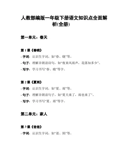 人教部编版一年级下册语文知识点全面解析(全册)