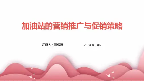加油站的营销推广与促销策略