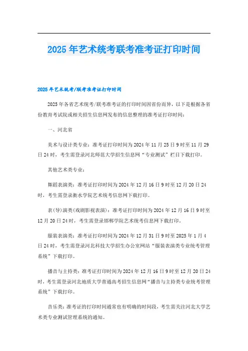 2025年艺术统考联考准考证打印时间.doc