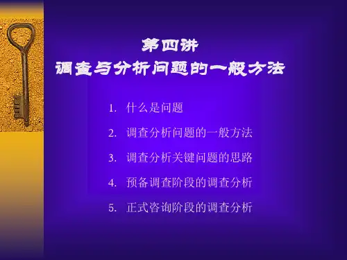 管理咨询的程序与方法