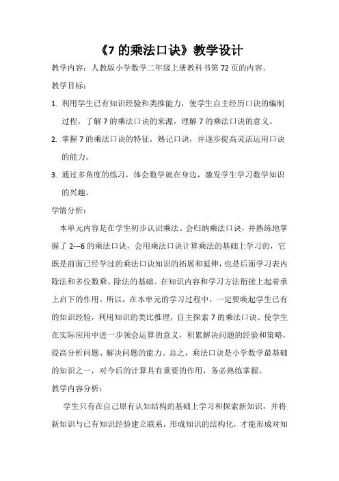 人教版二年级数学上册《.表内乘法(二)  7的乘法口诀》优质课教案_10